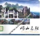 崂山名胜 封面