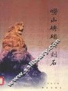 崂山碑碣与刻石 封面