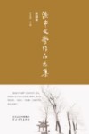 滦南文学作品选集  诗词卷 封面