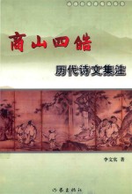 商山四皓  历代诗文集注 封面