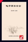 电子商务安全 封面