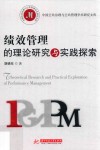绩效管理的理论研究与实践探索 封面