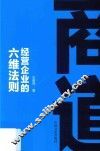 商道  经营企业的六维法则 封面