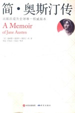 简·奥斯汀传 封面