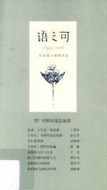 语之可  第1辑  01  可惜风流总闲却 封面