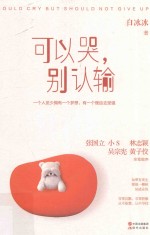 可以哭，别认输 封面