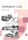景观快题设计与表现 封面