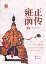 雍正前传  上 封面