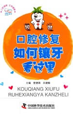 口腔修复如何镶牙看这里 封面