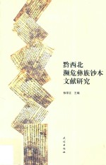 黔西北濒危彝族钞本文献研究 封面