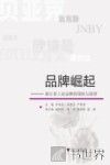 品牌崛起  浙江省工业品牌的现状与展望 封面