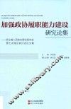 加强政协履职能力建设研究文集 封面