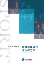肌肉适能评定理论与方法 封面