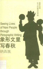 象形文里写春秋  纳西族 封面