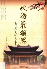 此物最相思  粤剧史料文萃 封面