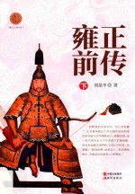 雍正前传  下 封面