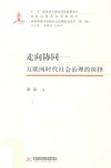走向协同  互联网时代社会治理的抉择 封面