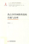 热点事件网络舆情的传播与治理 封面