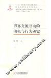 博客交流互动的动机与行为研究 封面