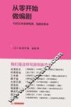从零开始做编剧  10位日本金牌导演、编剧谈剧本 封面