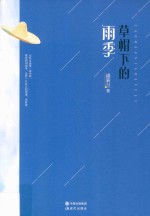 草帽下的雨季 封面