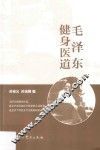 毛泽东健身医道 封面