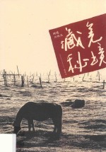 骑遇川西北  藏羌秘境 封面