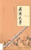 燕园史学  第11辑 封面