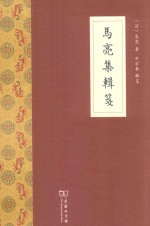 马亮集辑笺 封面