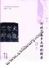 河北府县乡土碑刻辑录 封面