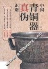 中国青铜器真伪识别  新版 封面