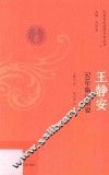 王静安  50年临证精要 封面