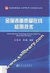 金属表面质量在线检测技术 封面