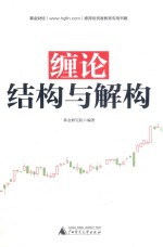 缠论  结构与解构 封面