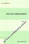 两岸关系与新闻宣传研究 封面