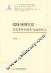 把脉网络舆情  突发事件网络舆情演变研究 封面