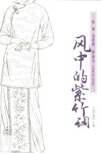 风中的紫竹调  陈瑜马莉莉茅善玉艺术评论集 封面