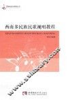 西南多民族民歌视唱教程 封面