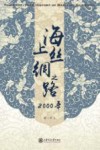海上丝绸之路2000年 封面