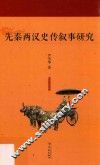 先秦两汉史传叙事研究 封面