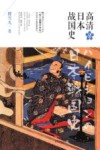 高清日本战国史  2 封面