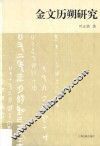 金文历朔研究 封面