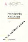 网络舆情应对的关键技术研究 封面