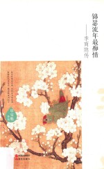 锦瑟流年最痴情  李商隐传 封面