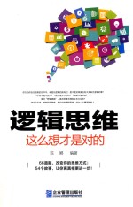 逻辑思维  这么想才是对的 封面