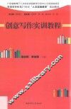 创意写作实训教程 封面