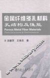 金属纤维多孔材料  孔结构及性能 封面