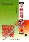 学校剪纸艺术  上  修订版 封面