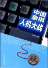 中国象棋人机大战 封面
