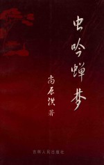 虫吟蝉梦 电子书封面